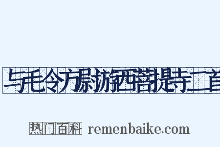 与毛令方尉游西菩提寺二首是什么意思的图片